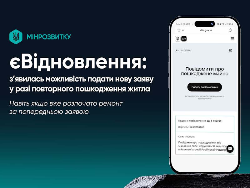 єВідновлення: з’явилась можливість подати нову заяву у разі повторного пошкодження житла