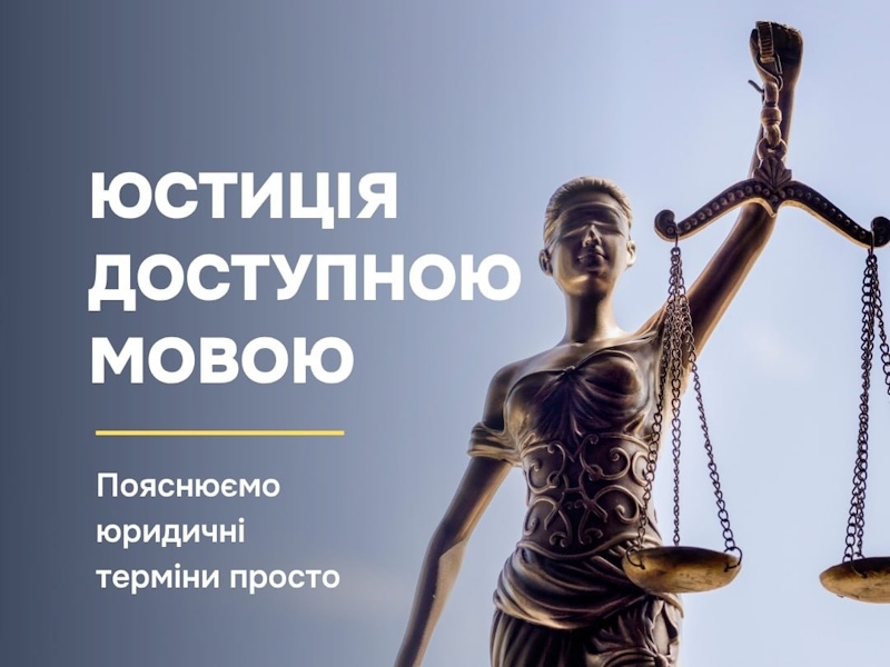 Юридичні поняття, які часто плутають: роз’яснення Мін’юсту