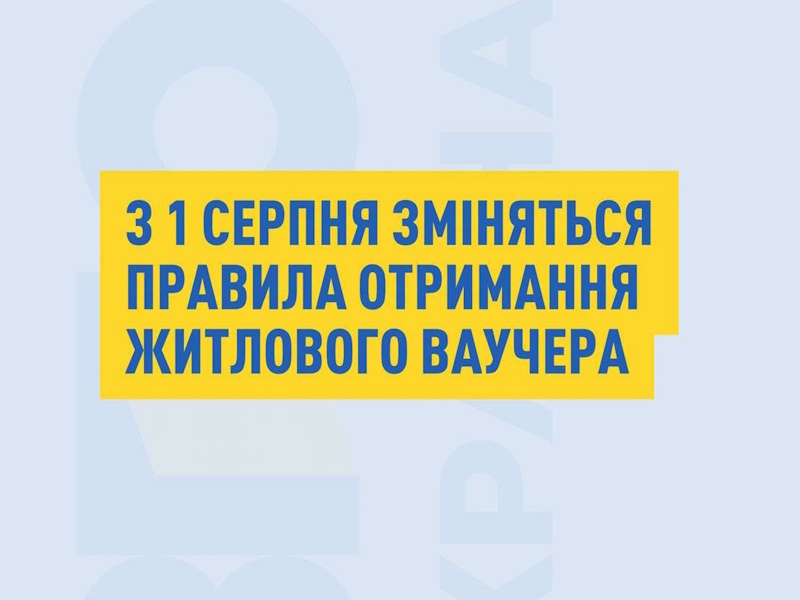 З 1 серпня для ВПО з тимчасово окупованих територій запроваджують нові умови отримання житлового ваучера