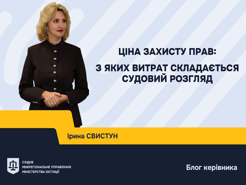 З яких витрат складається судовий розгляд - пояснює Східне міжрегіональне управління Міністерства юстиції