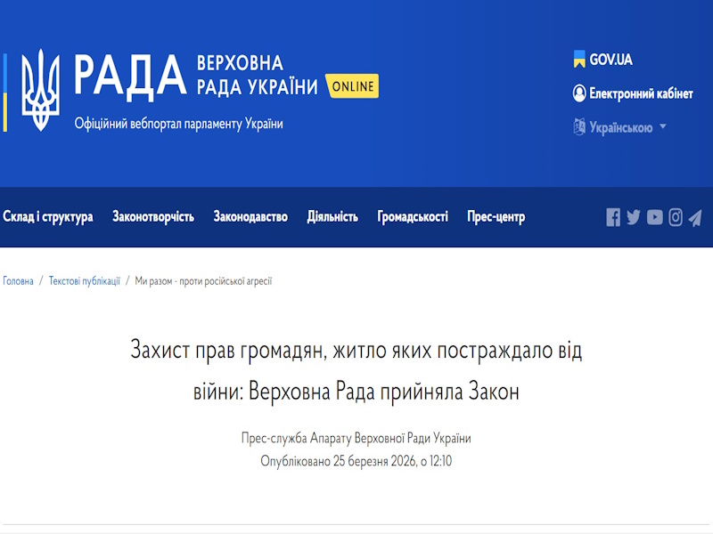 Захист прав громадян, житло яких постраждало від війни: Верховна Рада прийняла Закон