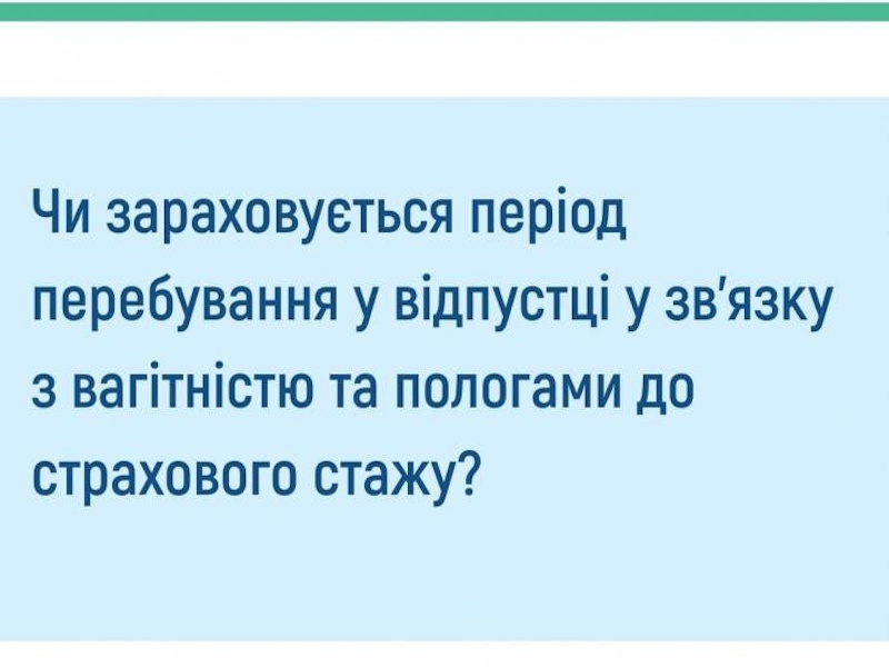 Чи зараховується період перебування у відпустці у зв’язку з вагітністю та пологами до страхового стажу: роз’яснення