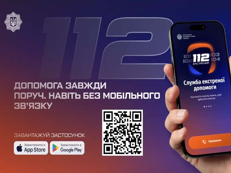 Застосунок 112 вже доступний для завантаження: МВС розробило офіційний сервіс екстреної допомоги, який працюватиме без мобільного зв’язку