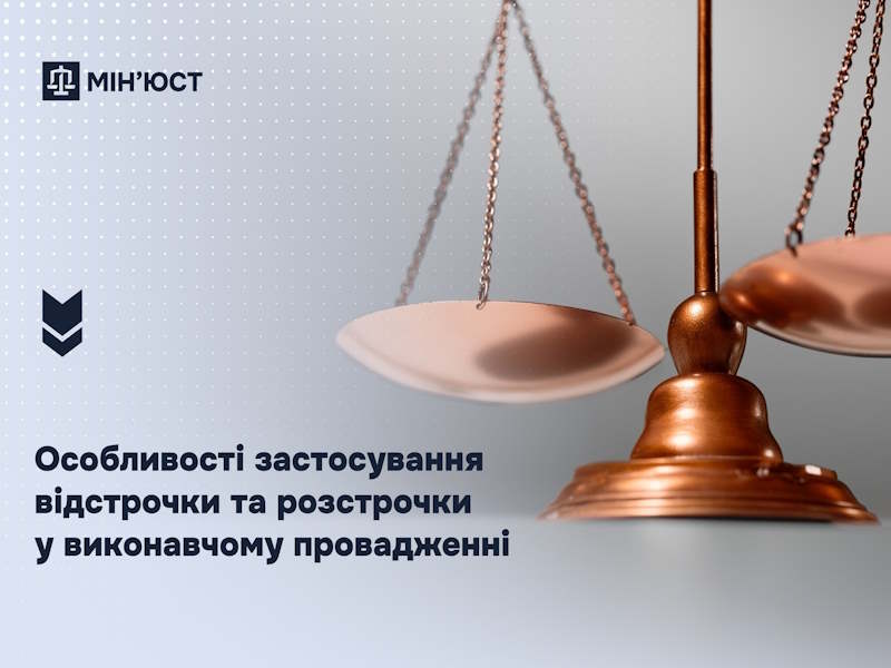Особливості застосування відстрочки та розстрочки у виконавчому провадженні: роз’яснення Мін’юсту