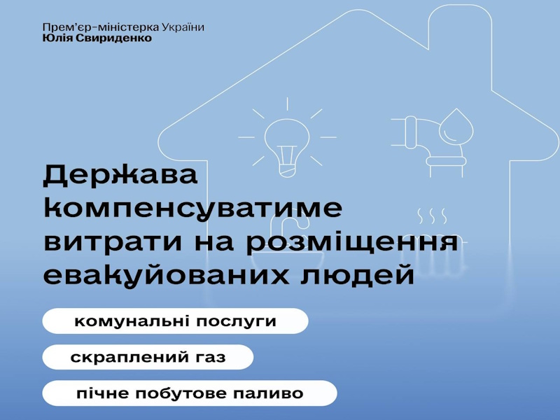 Затверджено порядок компенсації за комунальні послуги на пунктах евакуації ВПО