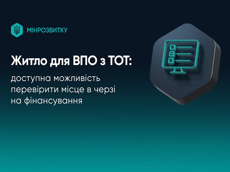 Житло для ВПО з ТОТ: доступна можливість перевірити місце в черзі на фінансування