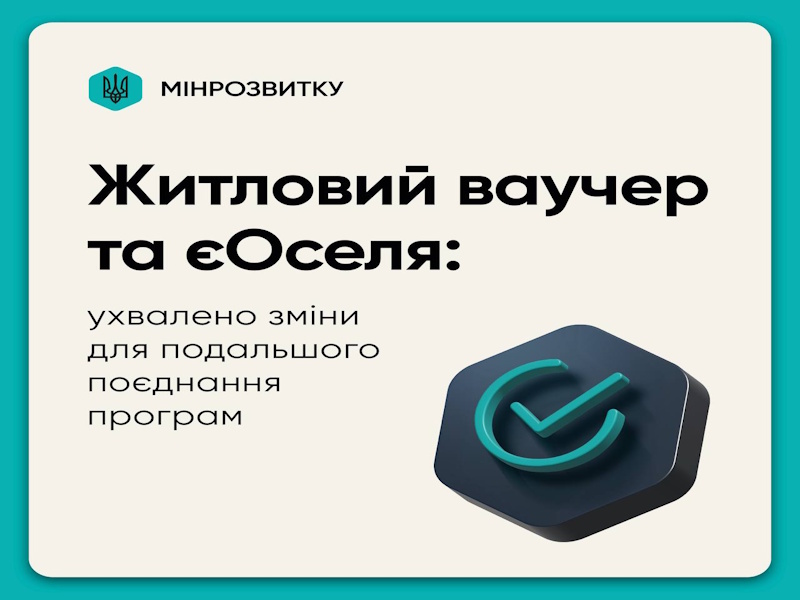 Житловий ваучер та єОселя: поєднання програм