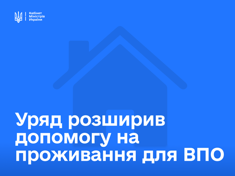 Уряд вніс зміни щодо надання допомоги на проживання внутрішньо переміщених осіб