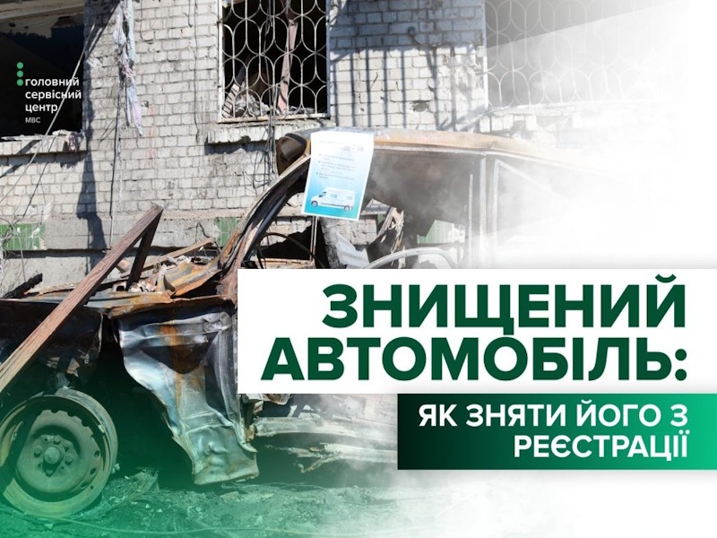 Знищене обстрілом авто можна безоплатно вибракувати в сервісному центрі МВС