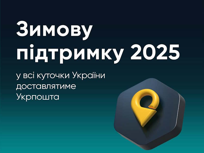 «Зимову підтримку 2025» у всі куточки України доставлятиме Укрпошта