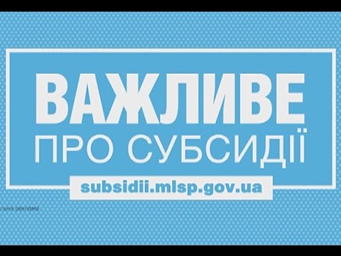 Важливе про субсидії