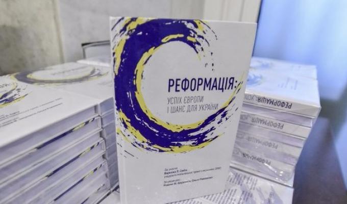 Презентували книгу «Реформація. Успіх Європи і шанс для України»