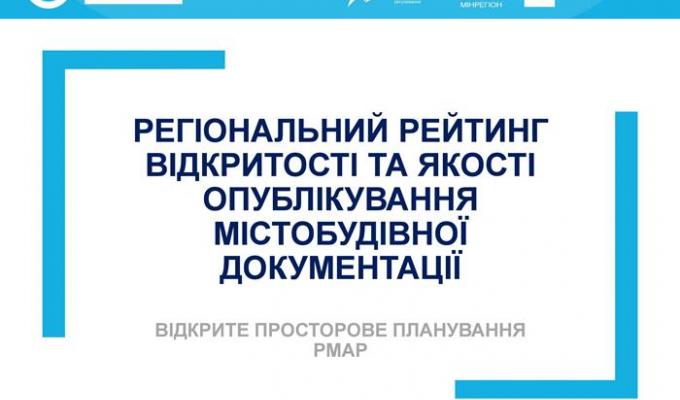 Планування територій і містобудування повинні здійснюватися відкрито та за чіткими правилами