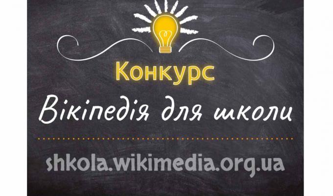 Стартує конкурс статей для педагогів «Вікіпедія для школи»