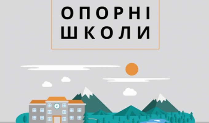Протягом 2016 року на Луганщині створено шість опорних шкіл