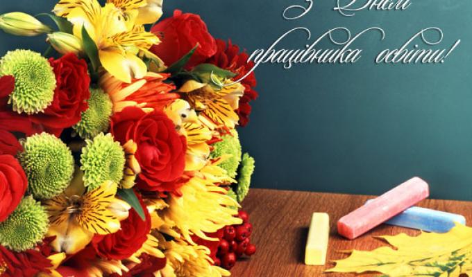 Вітання начальника управління культури, національностей та релігій з днем працівника освіти