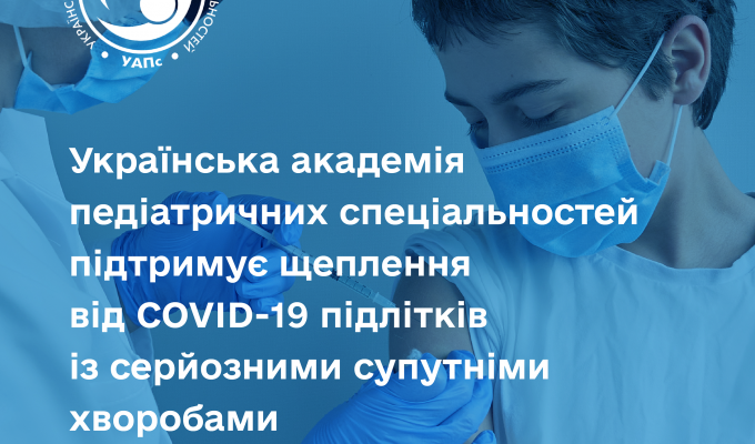 Українська академія педіатричних спеціальностей підтримує щеплення від COVID-19 підлітків із серйозними супутніми хворобами.