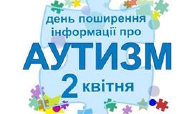 Сьогодні - Всесвітній день поширення інформації про аутизм