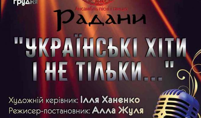  Луганська обласна філармонія запрошує  на естрадний концерт ансамблю пісні і танцю «Радани» «УКРАЇНСЬКІ ХІТИ і не тільки…»