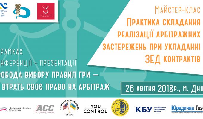 ПРАКТИКА СКЛАДАННЯ ТА РЕАЛІЗАЦІЇ АРБІТРАЖНИХ ЗАСТЕРЕЖЕНЬ ПРИ УКЛАДАННІ ЗЕД КОНТРАКТІВ