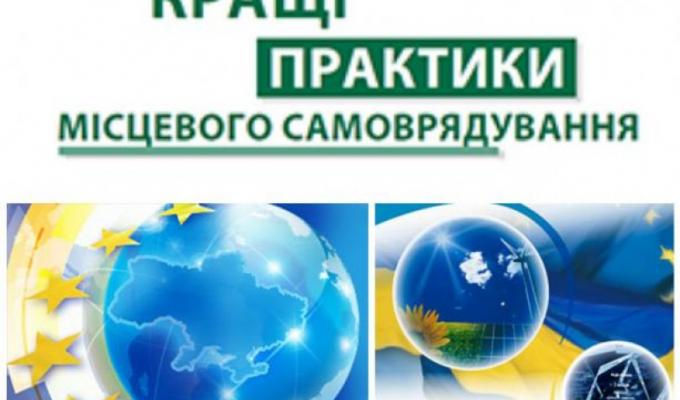 Розпочато конкурс «Кращі практики місцевого самоврядування» у 2017 році