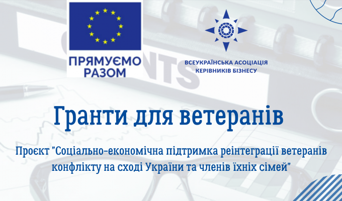 До уваги ветеранів АТО/ООС: оголошено набір до участі в проєкті щодо започаткування та розвитку бізнесу