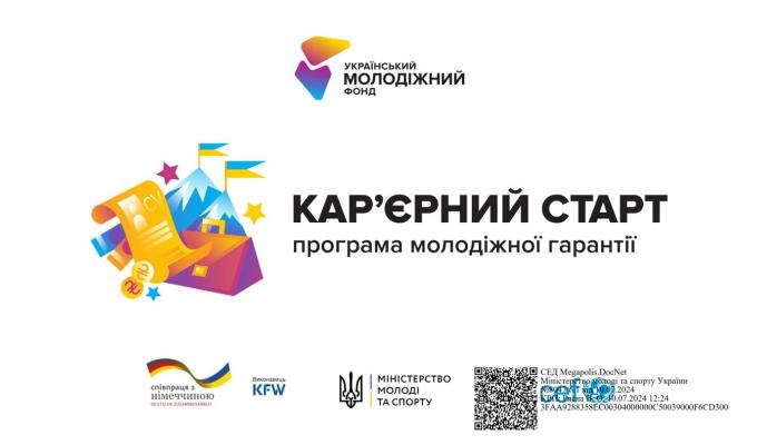 Стартував перший грантовий конкурс «Кар’єрний старт. Програма молодіжної гарантії»