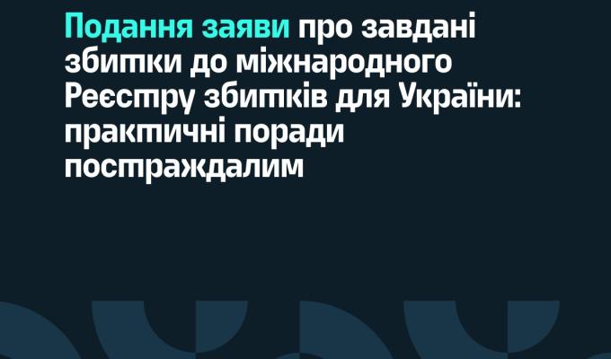Розроблено порадник щодо подання заяви про завдані збитки до міжнародного Реєстру збитків для осіб, що постраждали внаслідок збройної агресії рф