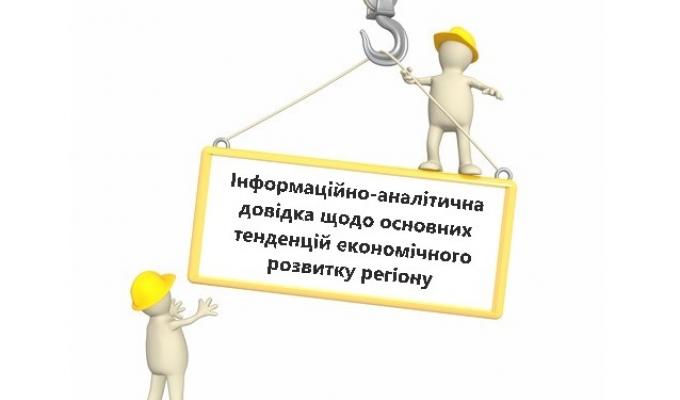 Інформаційно-аналітична довідка щодо основних тенденцій економічного розвитку регіону станом на 01.08.2018 Інформаційно-аналітична довідка щодо основних тенденцій економічного розвитку регіону станом на 01.08.2018