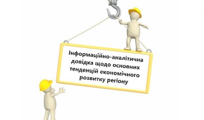 Інформаційно-аналітична довідка щодо основних тенденцій економічного розвитку регіону станом на 01.09.2018 Інформаційно-аналітична довідка щодо основних тенденцій економічного розвитку регіону станом на 01.09.2018