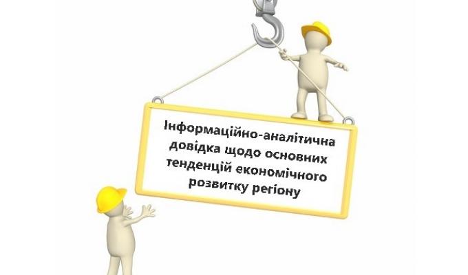 Інформаційно-аналітична довідка щодо основних тенденцій економічного розвитку регіону станом на 01.12.2018 Інформаційно-аналітична довідка щодо основних тенденцій економічного розвитку регіону станом на 01.12.2018