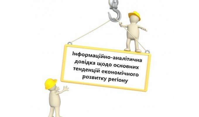 Інформаційно-аналітична довідка щодо основних тенденцій економічного розвитку регіону станом на 01.01.2019 Інформаційно-аналітична довідка щодо основних тенденцій економічного розвитку регіону станом на 01.01.2019