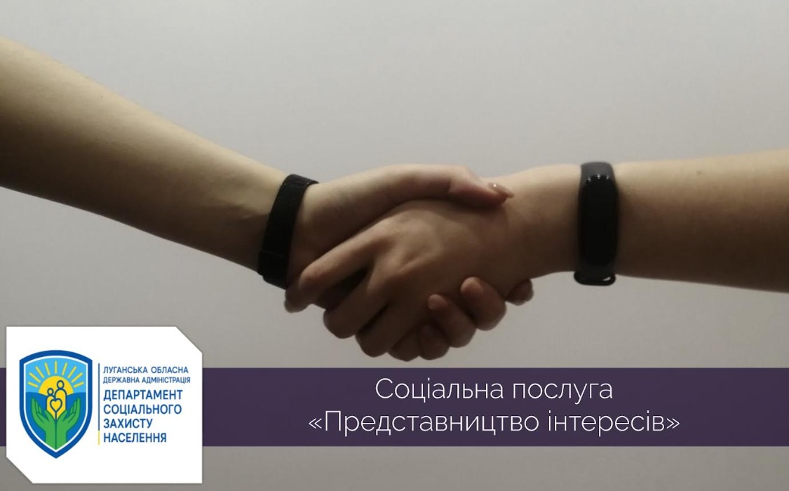 Продовжуємо рубрику «Про соціальні послуги простими словами!» Блок 10 «Представництво інтересів»