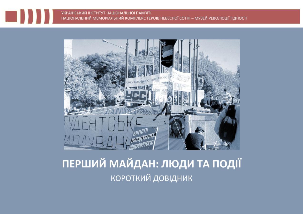 2-16 жовтня 2025 року в Україні відзначається 35-річчя Революції на граніті