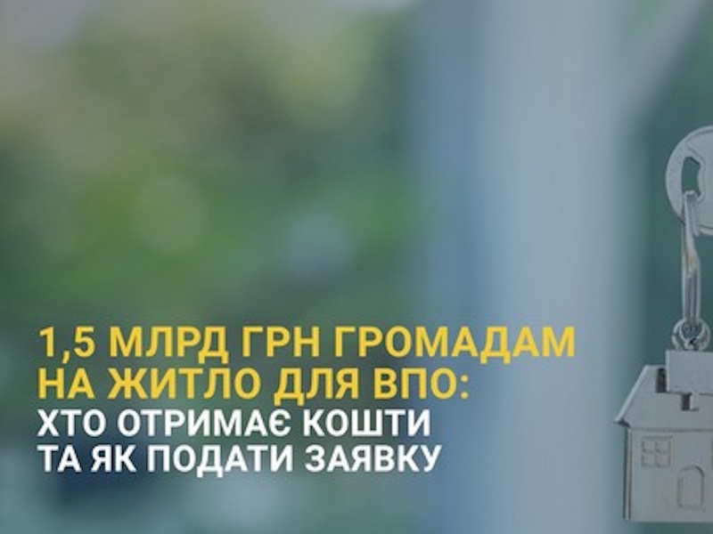 1,5 млрд грн громадам на житло для ВПО: хто отримає кошти та як подати заявку