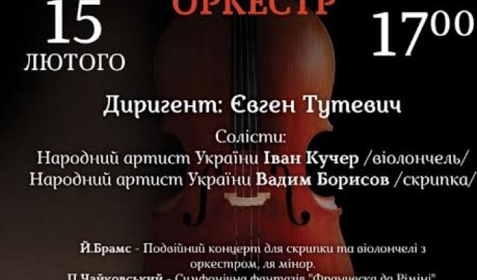 Академічний симфонічний оркестр Луганської обласної філармонії запрошує на нову програму