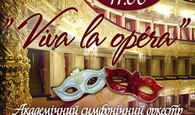 Академічний симфонічний оркестр Луганської обласної філармонії запрошує на прем’єрний концерт «Viva la Ópera»