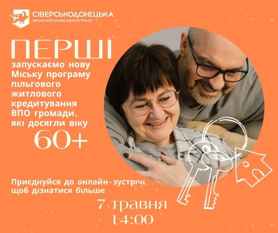 7 травня відбудеться роз'яснювальна зустріч щодо житла для мешканців Сіверськодонецької громади 60+
