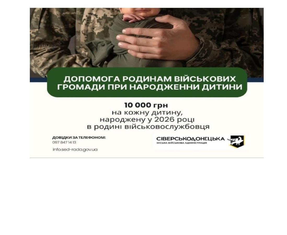 Сіверськодонецька громада посилює соціальну підтримку: нові виплати для сімей військовослужбовців