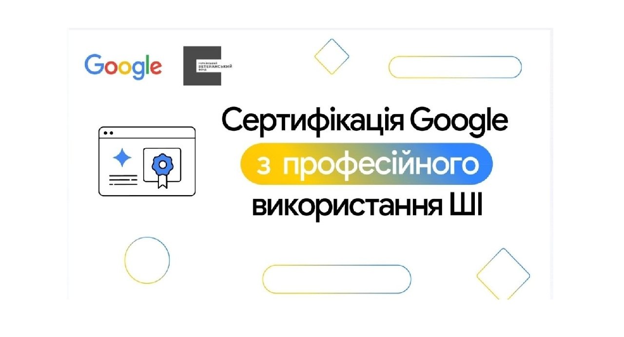 Український ветеранський фонд разом з Google надають безкоштовний доступ до ШІ-навчання для українців