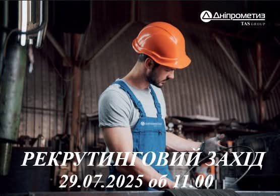 Підприємство з Дніпра запрошує ВПО 29 липня на онлайн-захід з презентації вакантних посад