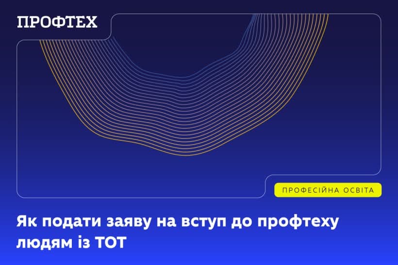 Як подати заяву на вступ до профтеху людям із тимчасово окупованої території