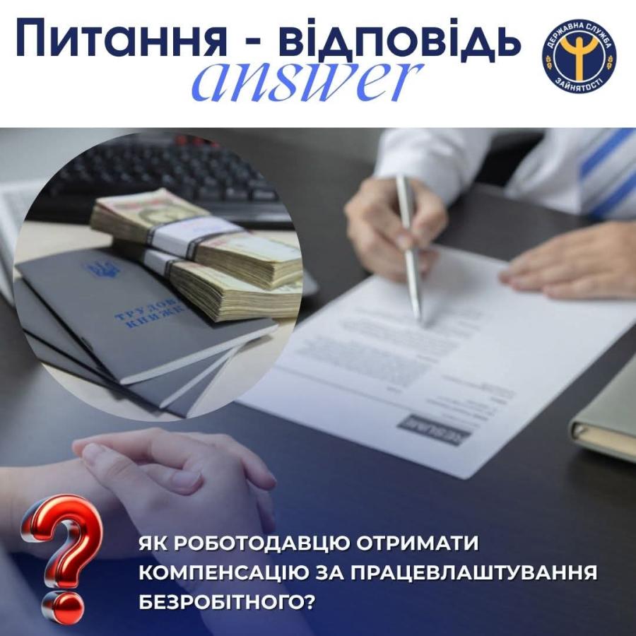 Як роботодавцю отримати компенсацію за працевлаштування безробітного