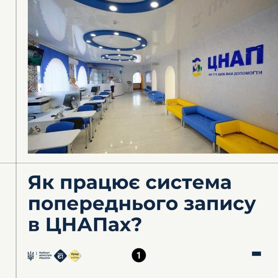 Українці можуть здійснити попередній запис на прийом до ЦНАПу