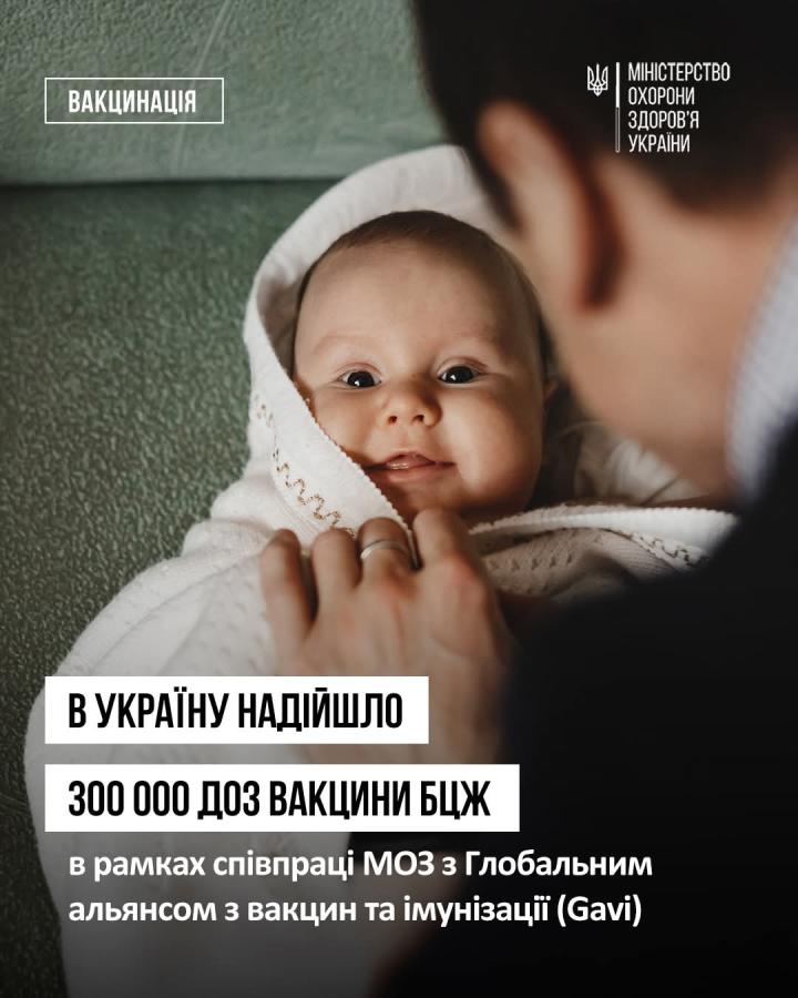 В Україну надійшло 300 000 доз вакцини БЦЖ для вакцинації немовлят від туберкульозу