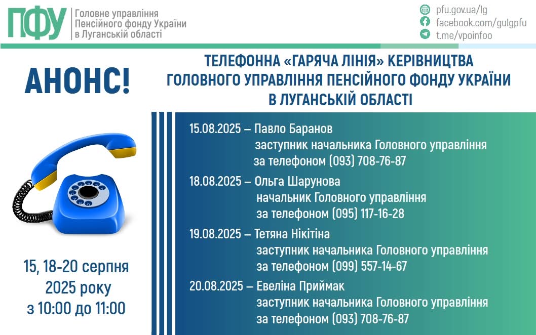 «Гарячі лінії» керівництва ПФУ Луганщини у серпні прийматимуть дзвінки протягом чотирьох днів