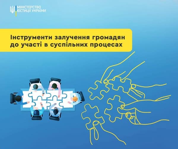 Інструменти залучення громадян до участі в суспільних процесах
