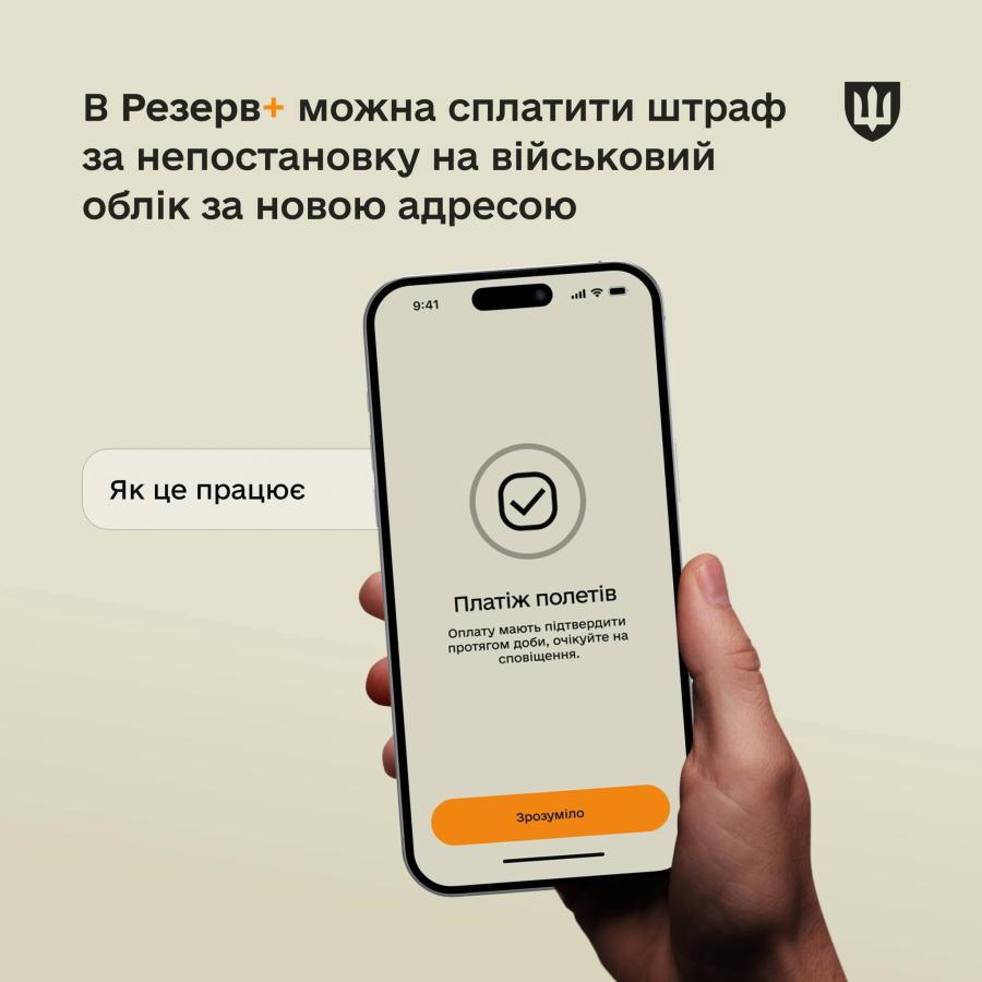 У Резерв+ можна сплатити штраф за непостановку на військовий облік за новою адресою: як це працює