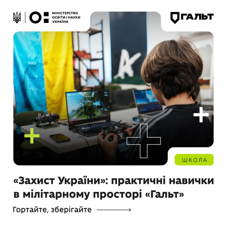 В оновленому курсі «Захист України» значну увагу надано практичному складнику