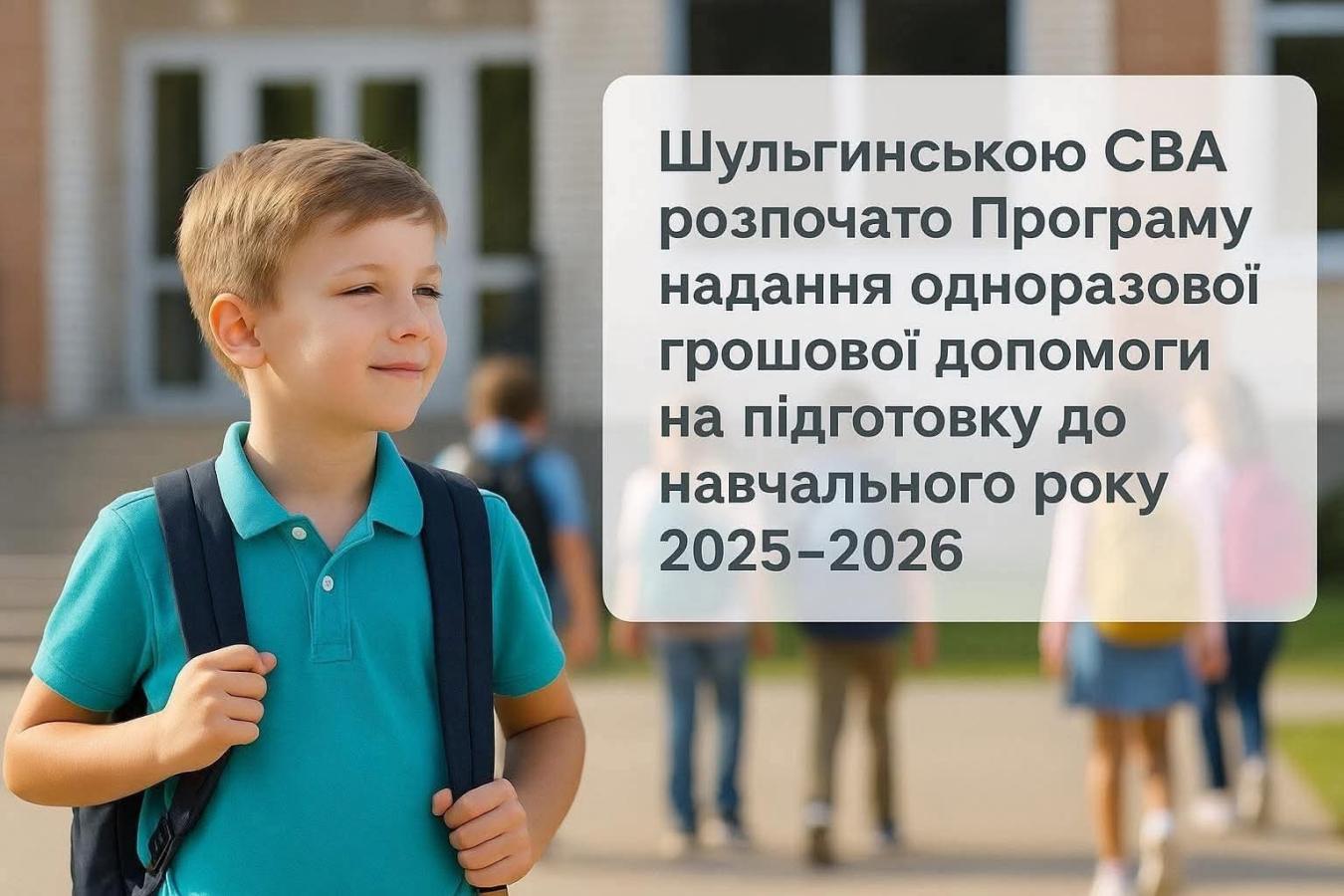 Шульгинська громада запровадила Програму надання одноразової грошової допомоги на підготовку до навчального року 2025-2026